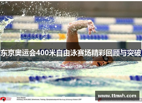 东京奥运会400米自由泳赛场精彩回顾与突破