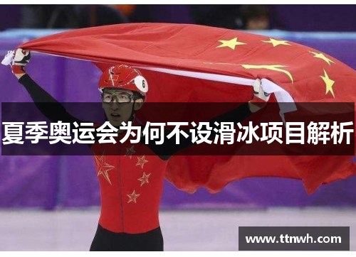 夏季奥运会为何不设滑冰项目解析