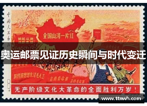 奥运邮票见证历史瞬间与时代变迁
