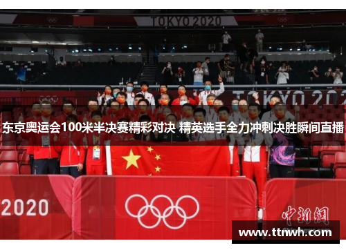 东京奥运会100米半决赛精彩对决 精英选手全力冲刺决胜瞬间直播 东京奥运会100米半决赛精彩对决 精英选手全力冲刺决胜瞬间直播